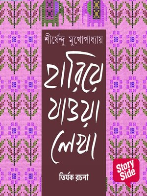 cover image of Tirjok Rochona